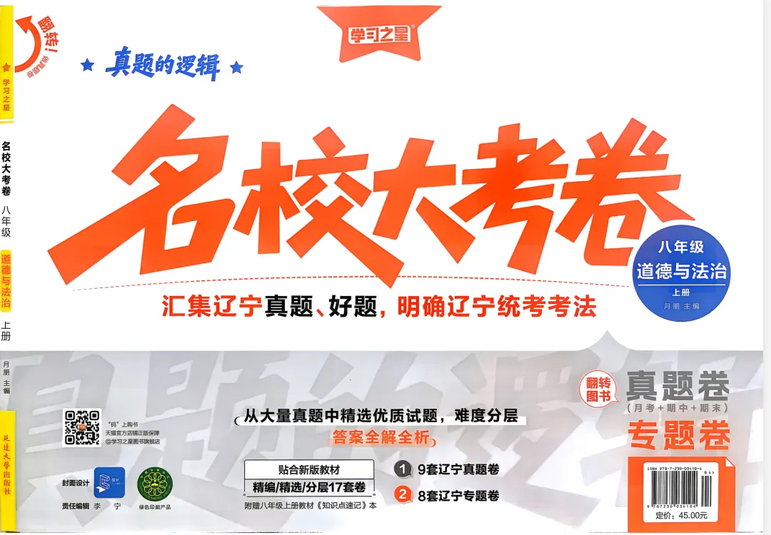 2027版初中《学习之星真题的逻辑》8年级上册(道法)-第1张图片-四季读书网 2027版初中《学习之星真题的逻辑》8年级上册(道法)-第1张图片-四季读书网