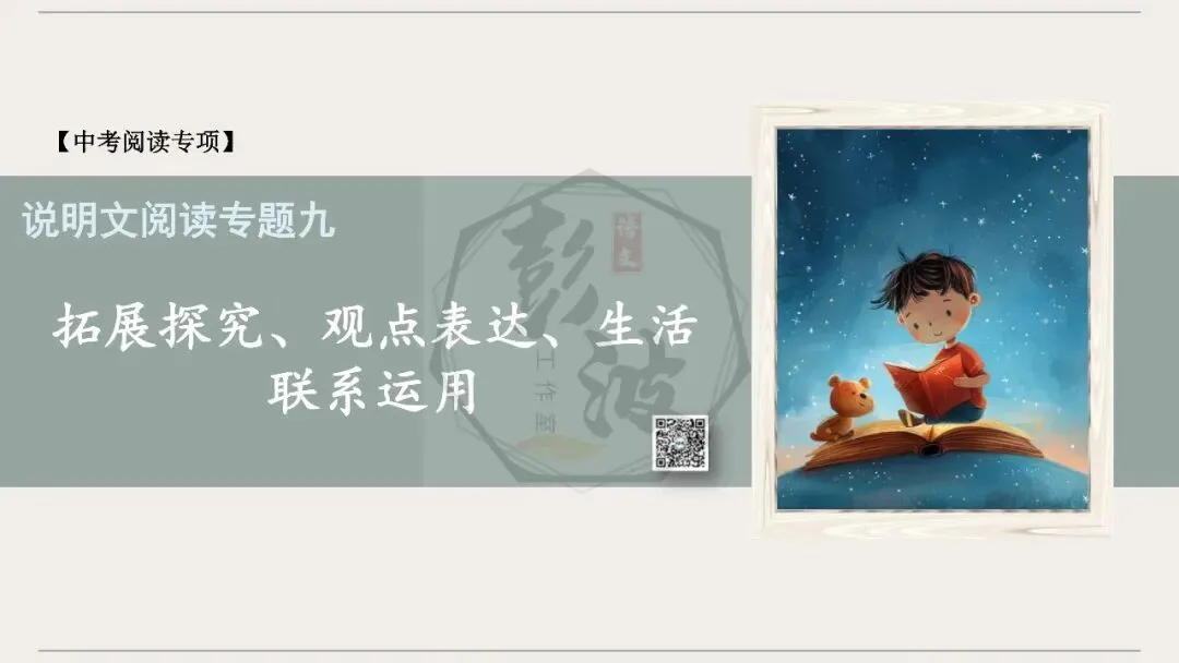 【中考专项-说明文阅读9讲】课件+文本+例文实战-09拓展探究、观点表达、生活联系运用(5元)-第5张图片-四季读书网
