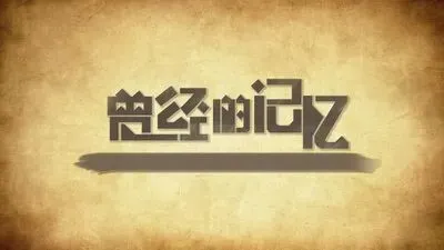 中考满分作文:《留点记忆给自己》-第2张图片-四季读书网