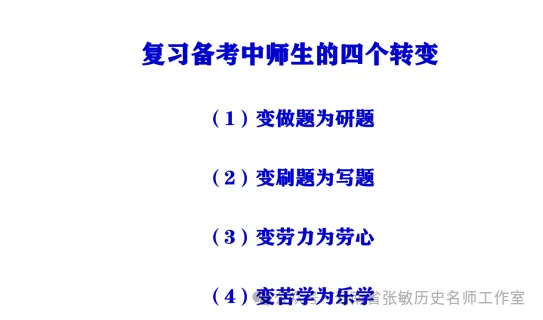 【张敏名师工作室】精研高考真题,构建高效备课体系——学习史小军老师讲座心得体会-第7张图片-四季读书网 【张敏名师工作室】精研高考真题,构建高效备课体系——学习史小军老师讲座心得体会-第7张图片-四季读书网