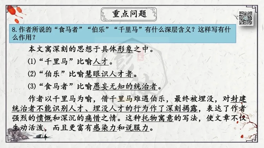 【中考专项复习课件】文言文40篇-29《马说》-第33张图片-四季读书网 【中考专项复习课件】文言文40篇-29《马说》-第33张图片-四季读书网