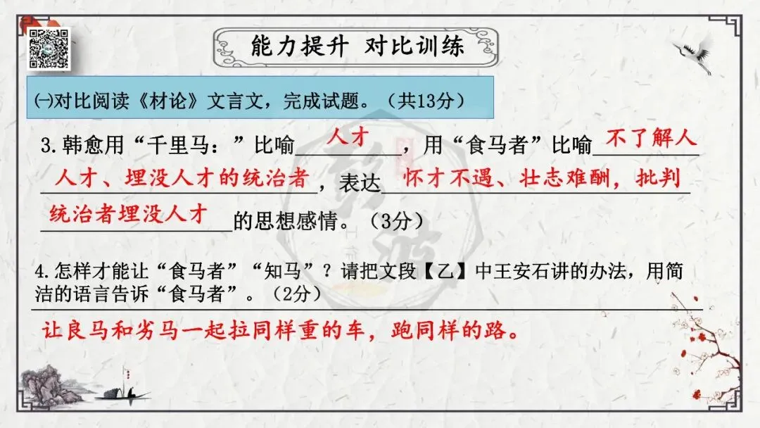 【中考专项复习课件】文言文40篇-29《马说》-第41张图片-四季读书网 【中考专项复习课件】文言文40篇-29《马说》-第41张图片-四季读书网