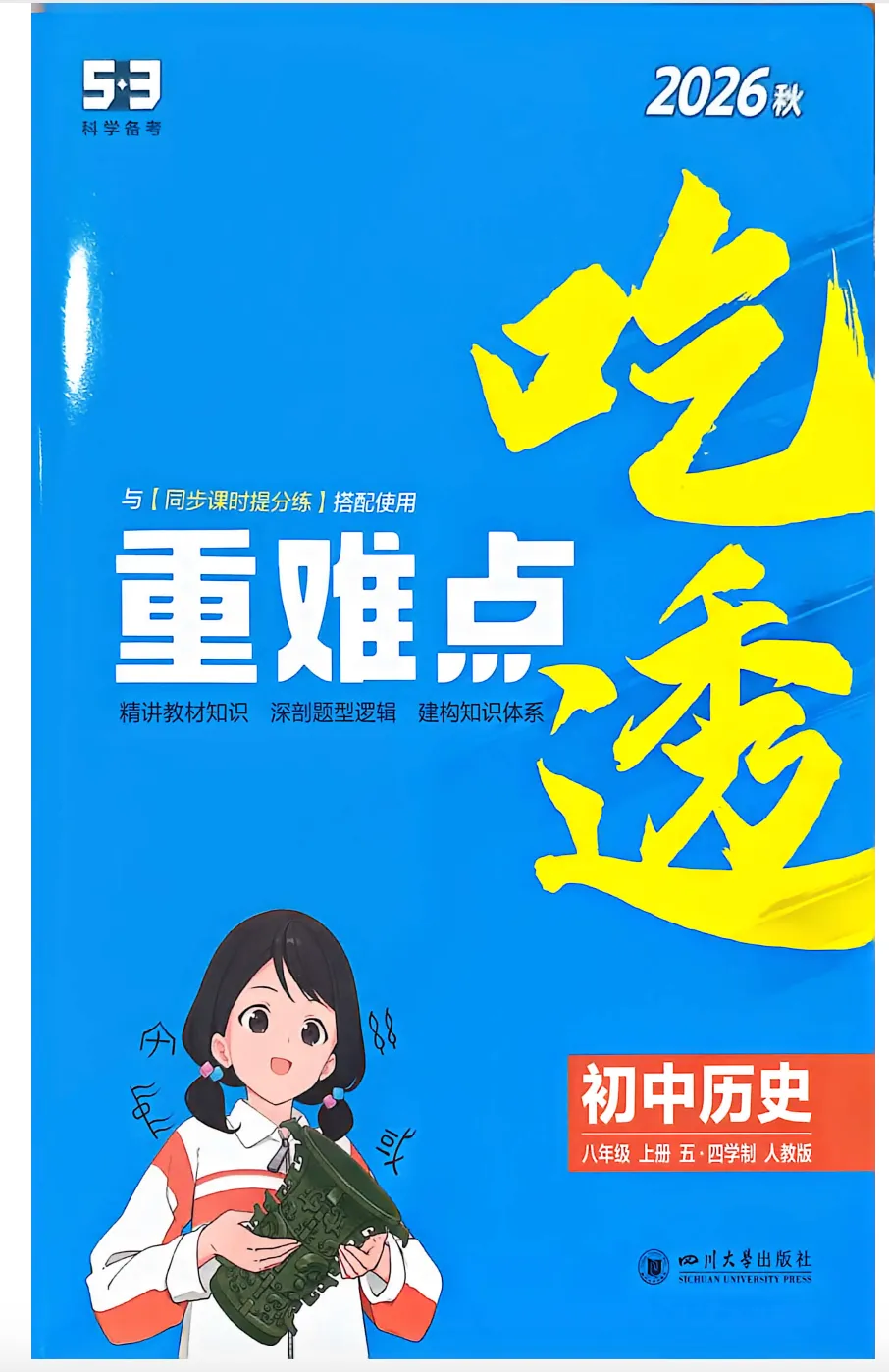 2027版初中《5年中考3年模拟》课时提分练8年级上册(历史)(鲁教版)-第1张图片-四季读书网 2027版初中《5年中考3年模拟》课时提分练8年级上册(历史)(鲁教版)-第1张图片-四季读书网