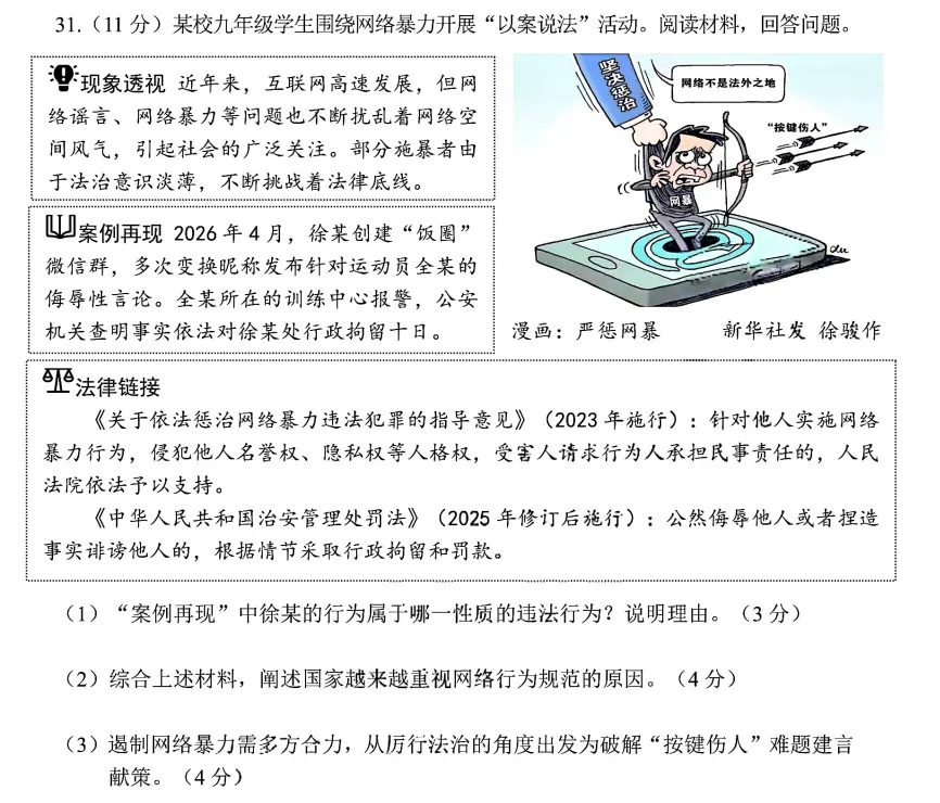 好题分享 | 26中考模拟 道法 |网络暴力-第2张图片-四季读书网