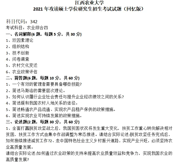 江西农业大学考研真题-第1张图片-四季读书网