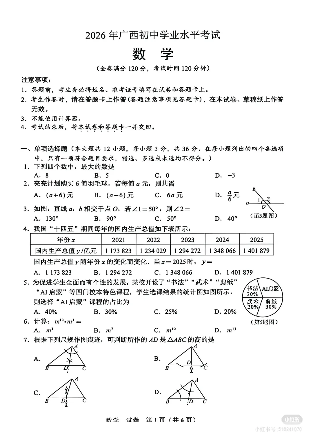【考题】广西南宁市中考试卷及参考答案(2026版)-第5张图片-四季读书网