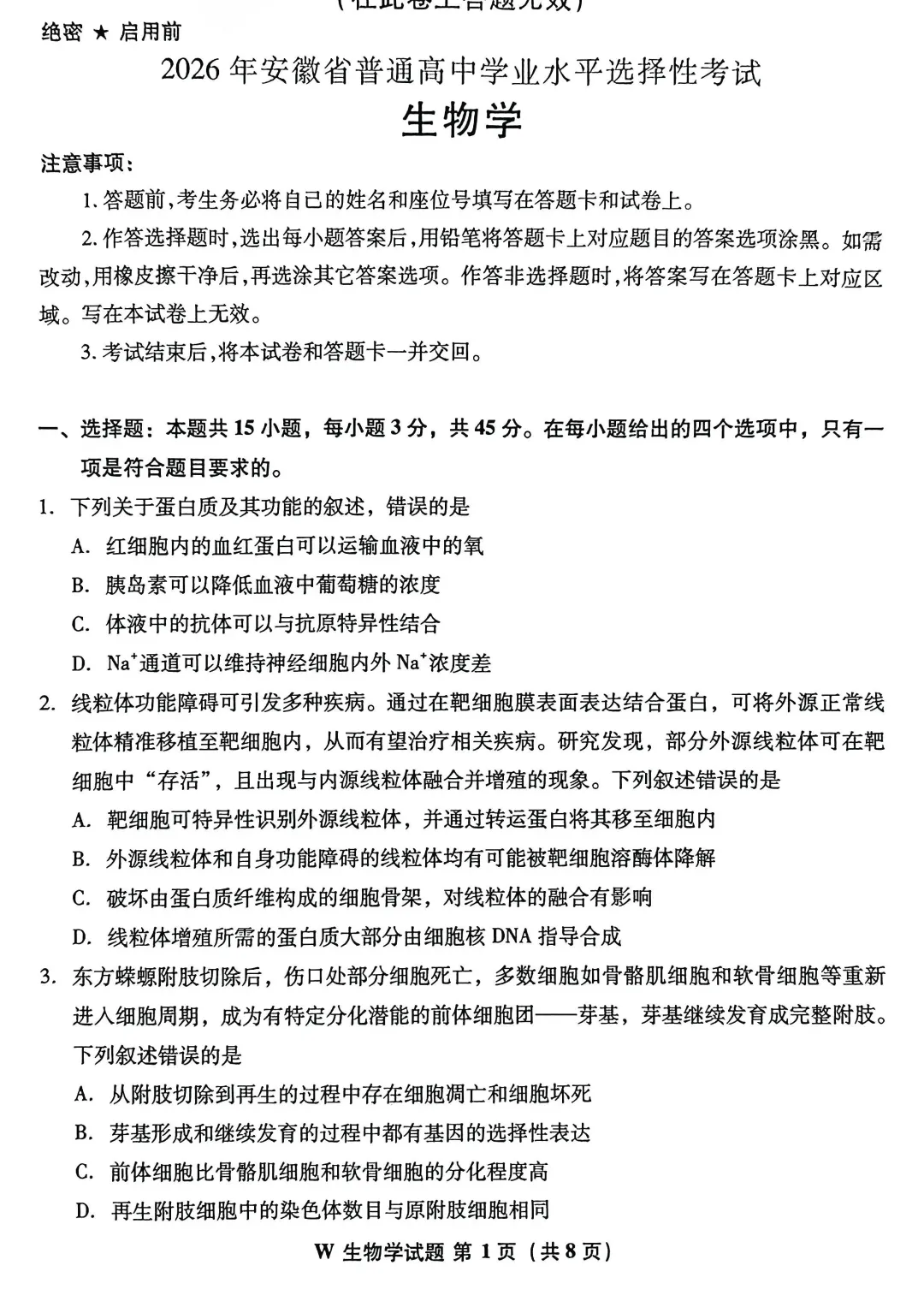 【考题】2026高考生物试卷完整版(仅供师生学习参考)-第6张图片-四季读书网