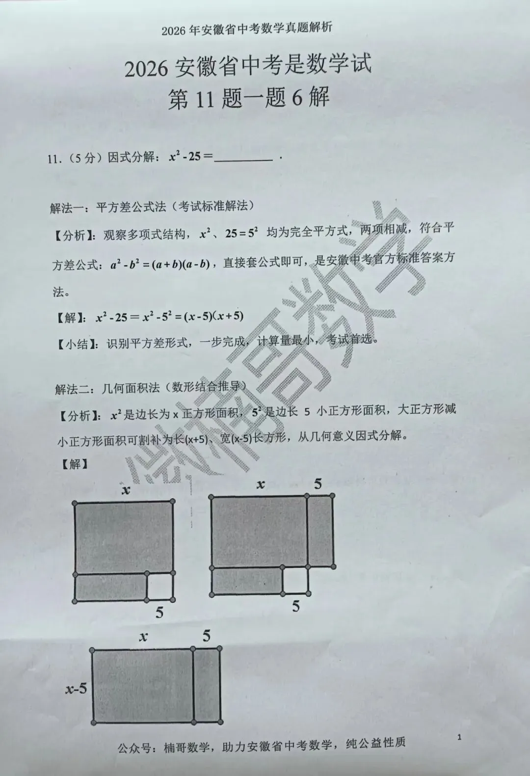 2026安徽中考数学试卷第11题一题6解-第1张图片-四季读书网