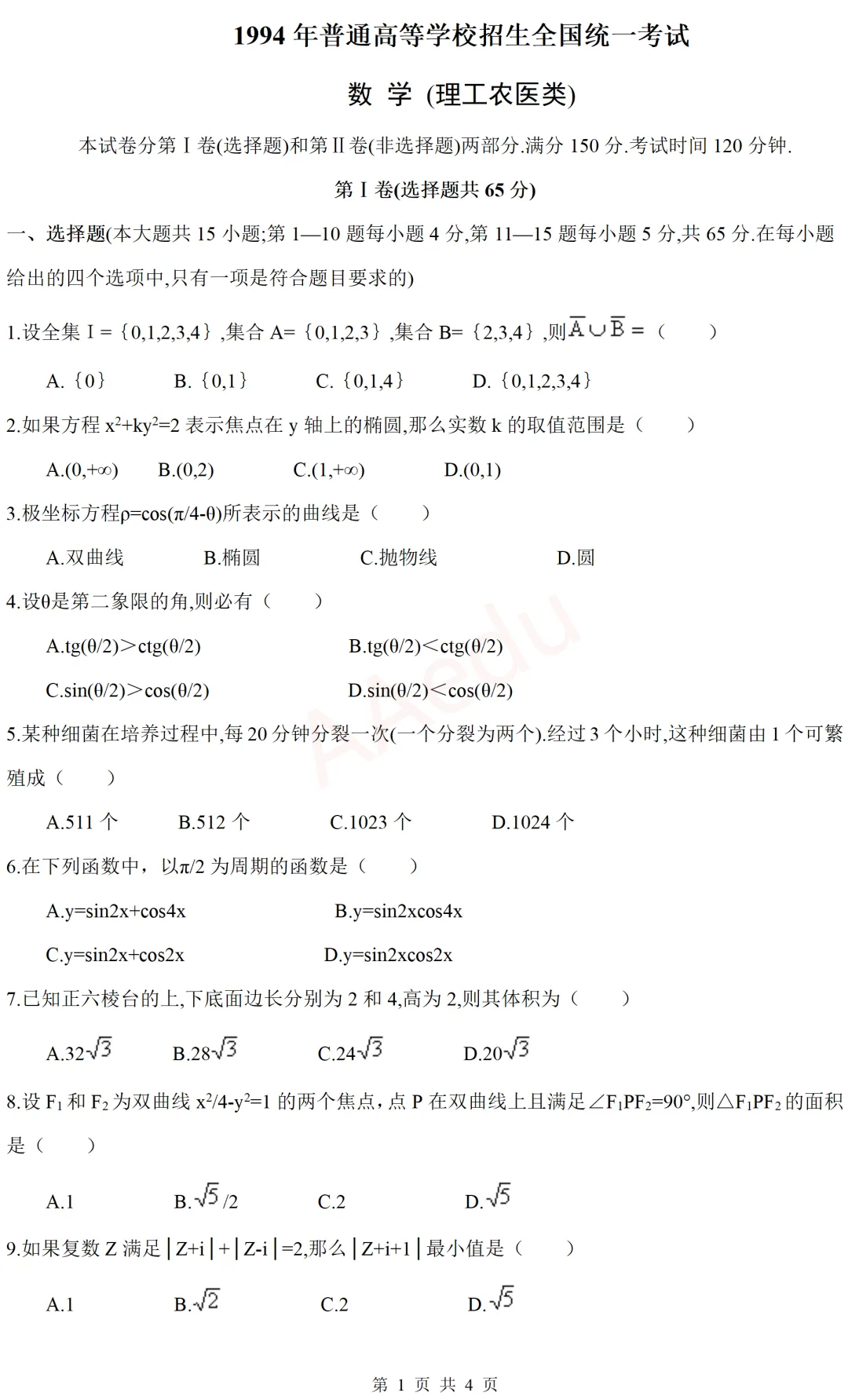 【忆高考】1994年高考数学试卷(理科)-第2张图片-四季读书网