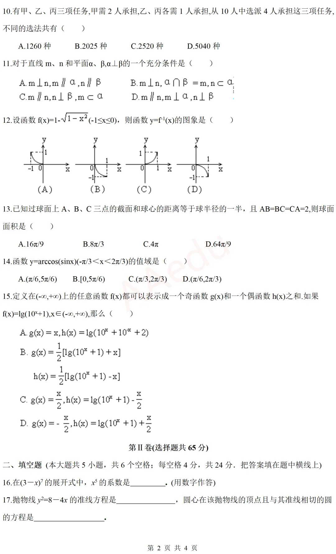 【忆高考】1994年高考数学试卷(理科)-第3张图片-四季读书网