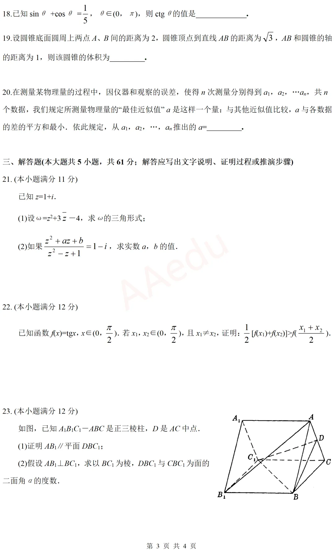 【忆高考】1994年高考数学试卷(理科)-第4张图片-四季读书网