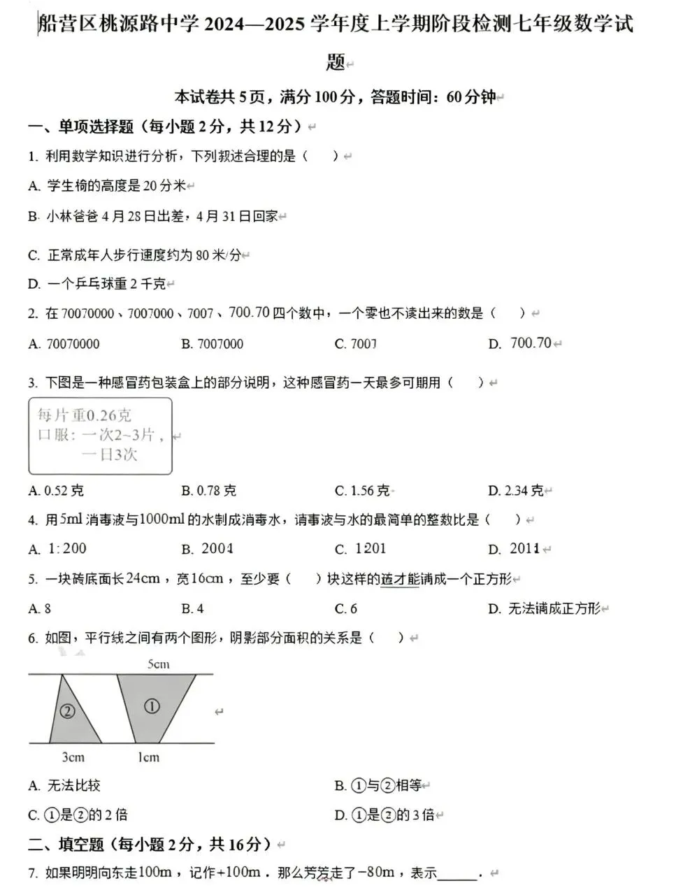 【初一试卷】吉林市亚桥桃源初一新生开学考2024—2025学年数学(含答案和分析)-第2张图片-四季读书网 【初一试卷】吉林市亚桥桃源初一新生开学考2024—2025学年数学(含答案和分析)-第2张图片-四季读书网