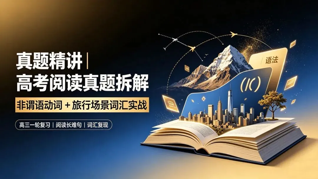真题精讲|高考阅读真题拆解:非谓语动词 + 旅行场景词汇实战-第1张图片-四季读书网
