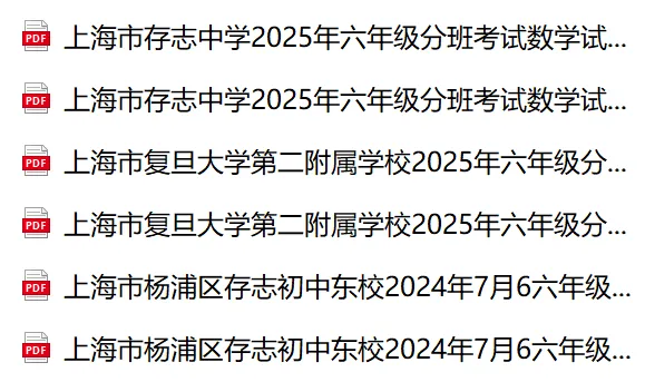 2026最新上海小升初分班考名校真题+答案分享!-第7张图片-四季读书网