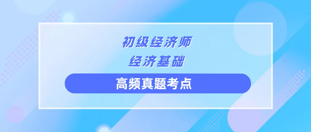 初级经济师《经济基础》高频真题考点-第1张图片-四季读书网