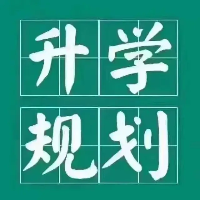 【中考高考升学规划路径选择之我见】附:多起实务操作经验分享心得体会-第2张图片-四季读书网 【中考高考升学规划路径选择之我见】附:多起实务操作经验分享心得体会-第2张图片-四季读书网