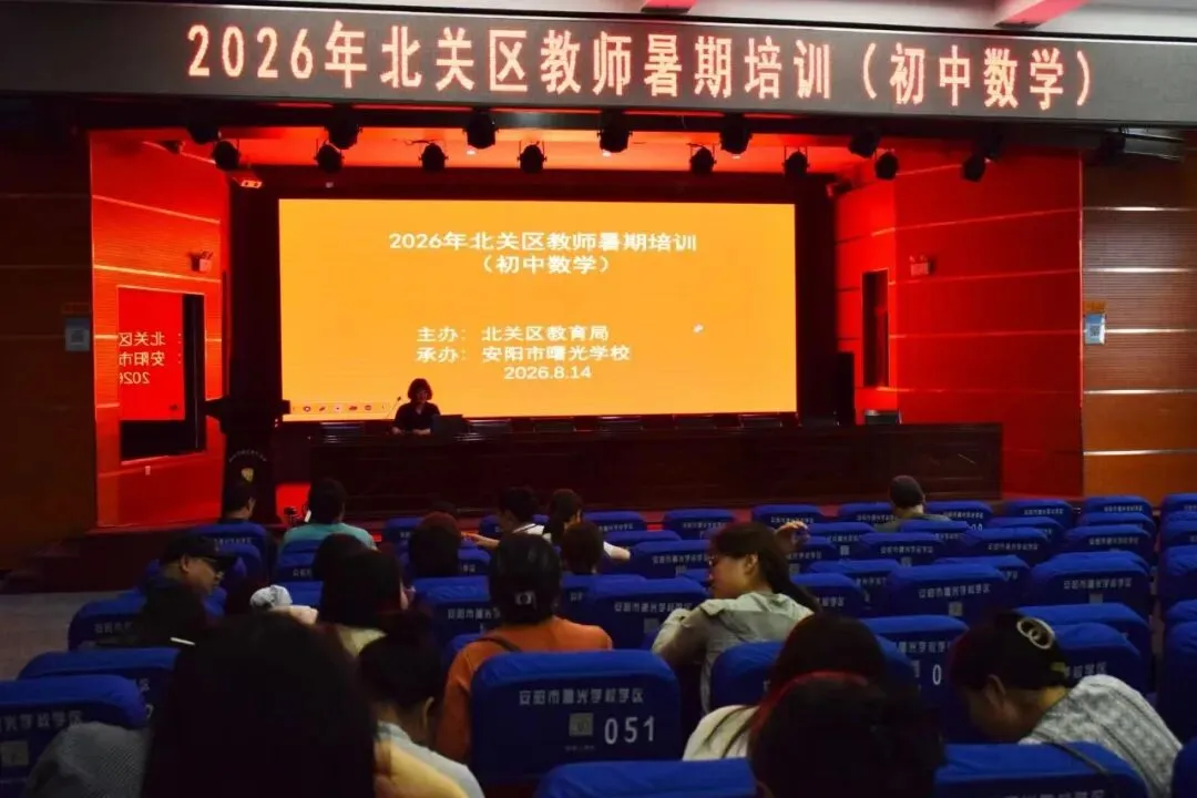 【曙光】深耕中考教研 蓄力提质增效——北关区2026年暑期数学教师专题培训在曙光学校圆满举行-第5张图片-四季读书网