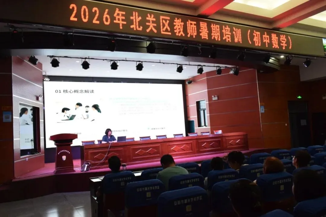 【曙光】深耕中考教研 蓄力提质增效——北关区2026年暑期数学教师专题培训在曙光学校圆满举行-第6张图片-四季读书网