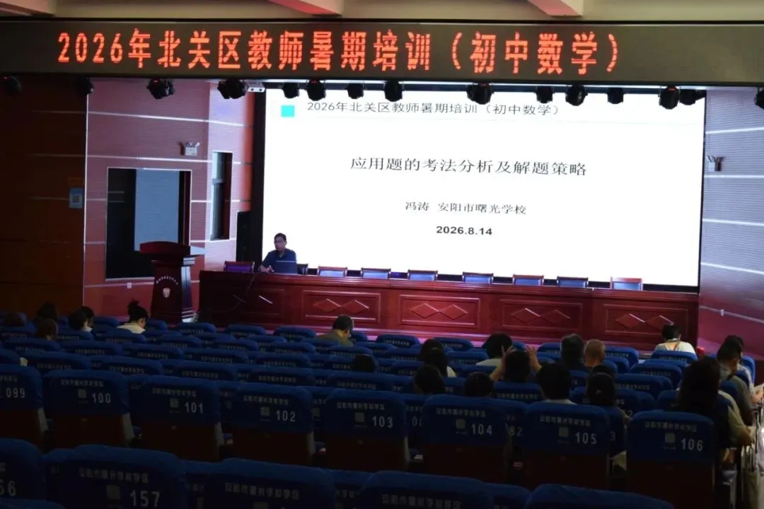 【曙光】深耕中考教研 蓄力提质增效——北关区2026年暑期数学教师专题培训在曙光学校圆满举行-第7张图片-四季读书网