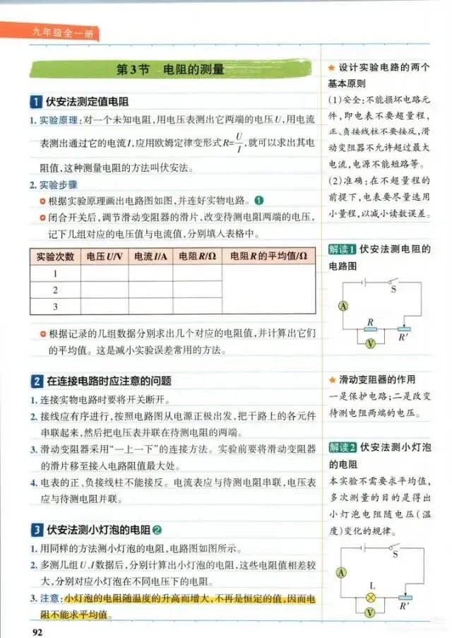 人教版九年级物理全册第17章知识点/中考必考/-第4张图片-四季读书网 人教版九年级物理全册第17章知识点/中考必考/-第4张图片-四季读书网