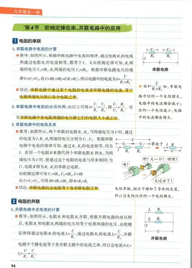 人教版九年级物理全册第17章知识点/中考必考/-第6张图片-四季读书网 人教版九年级物理全册第17章知识点/中考必考/-第6张图片-四季读书网