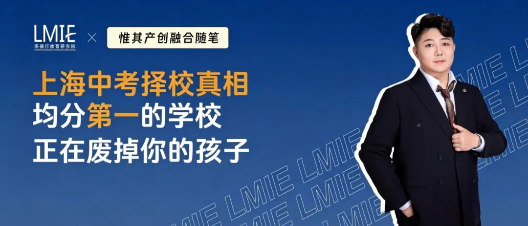 上海中考择校真相 均分第一的学校正在废掉你的孩子-第1张图片-四季读书网