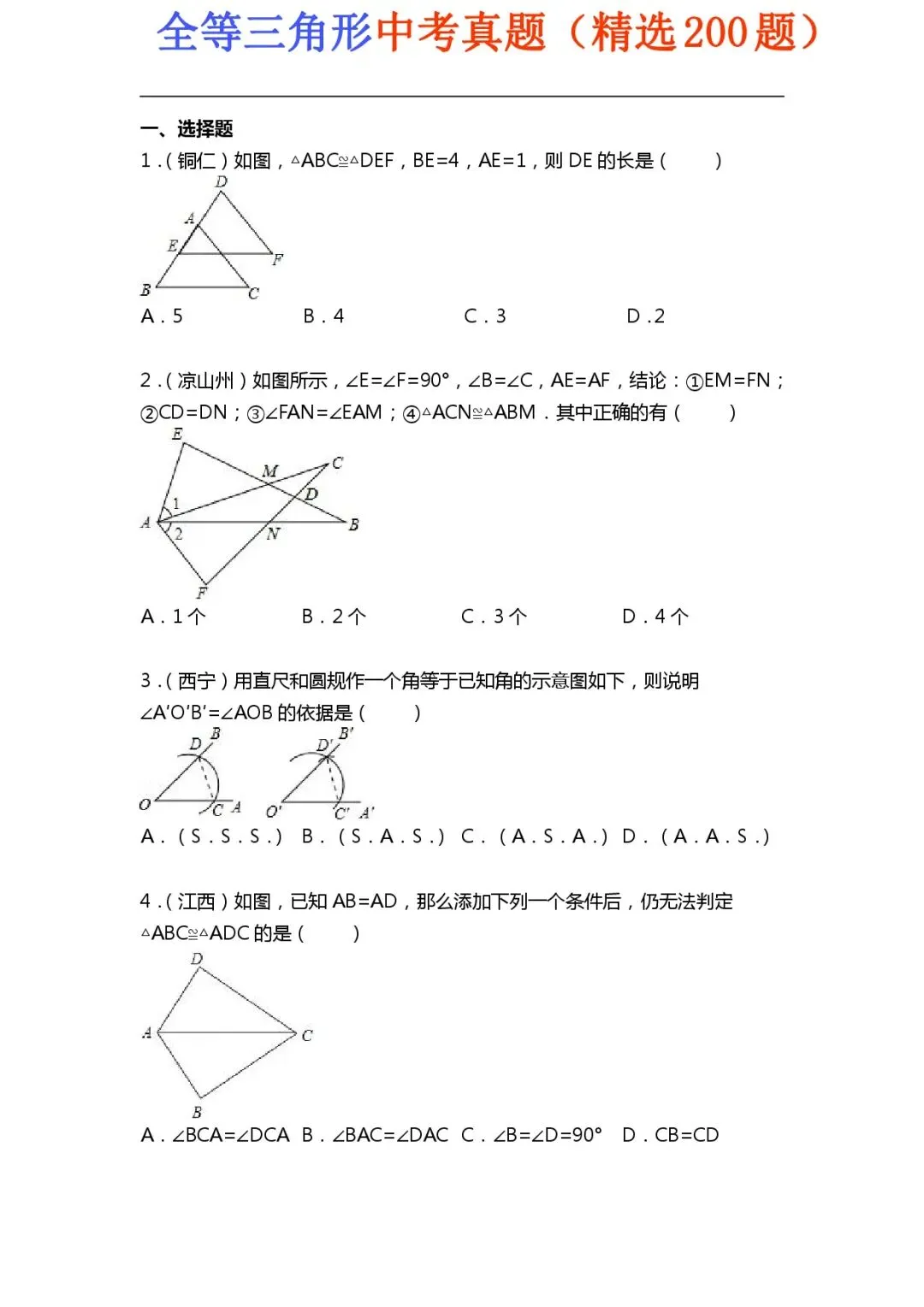 【初中数学专项练习】＂全等三角形＂中考真题200题(可下载资源)-第1张图片-四季读书网