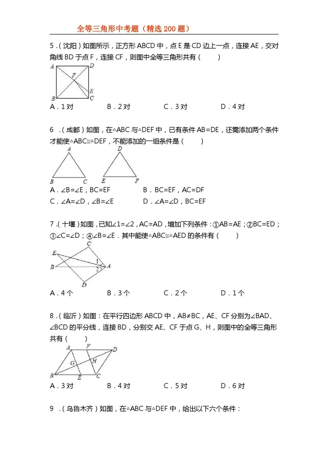 【初中数学专项练习】＂全等三角形＂中考真题200题(可下载资源)-第2张图片-四季读书网