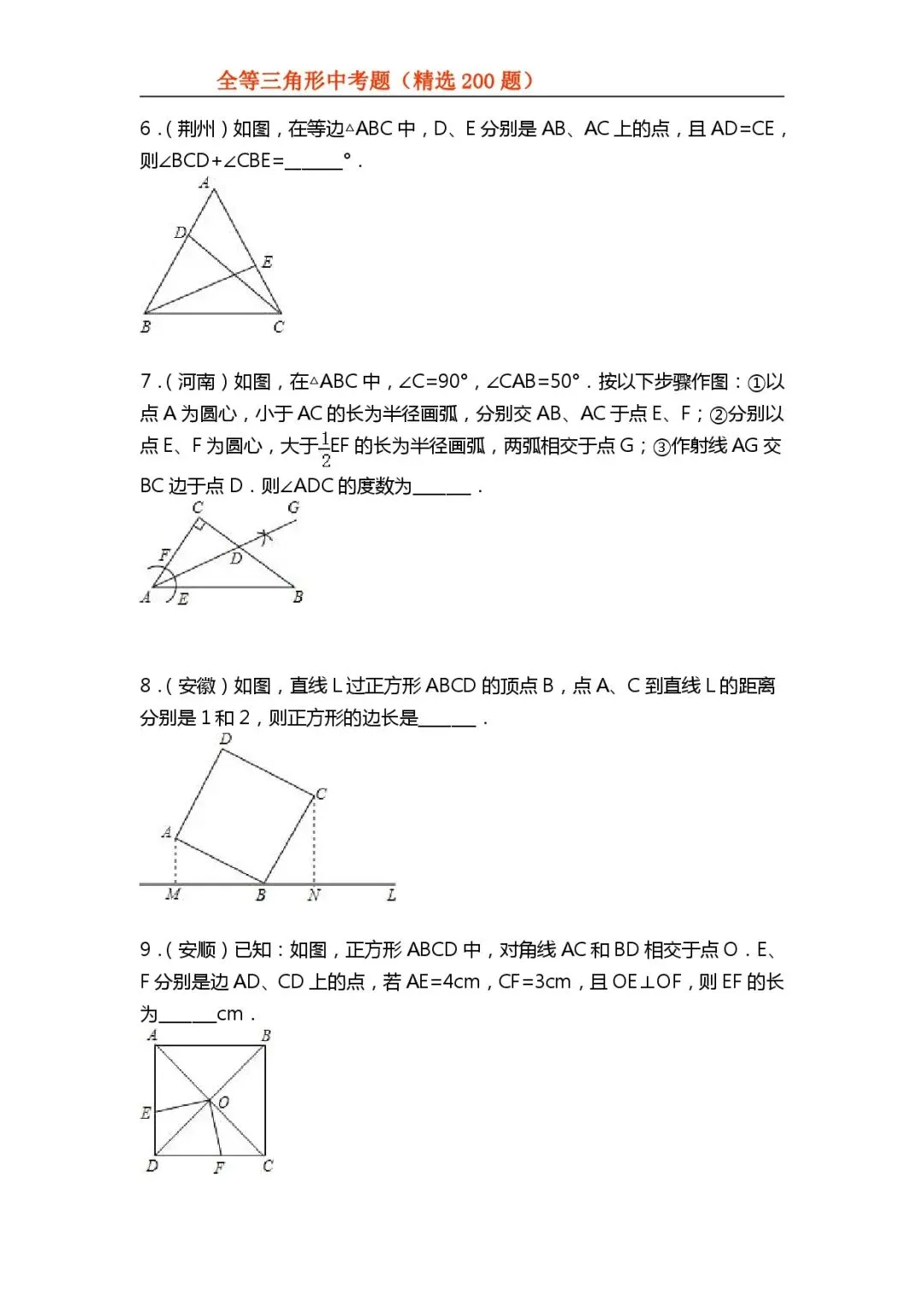 【初中数学专项练习】＂全等三角形＂中考真题200题(可下载资源)-第10张图片-四季读书网