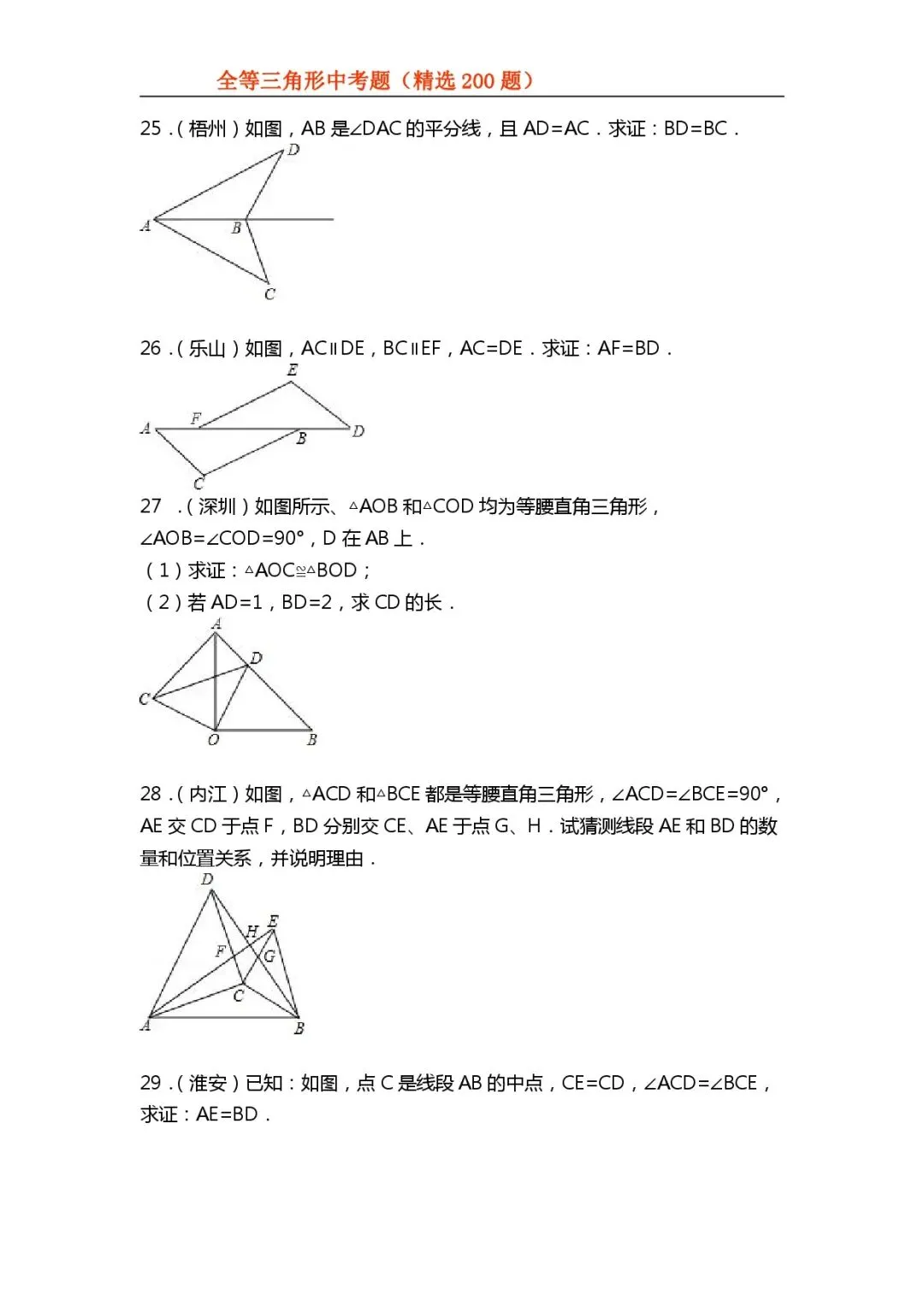 【初中数学专项练习】＂全等三角形＂中考真题200题(可下载资源)-第18张图片-四季读书网