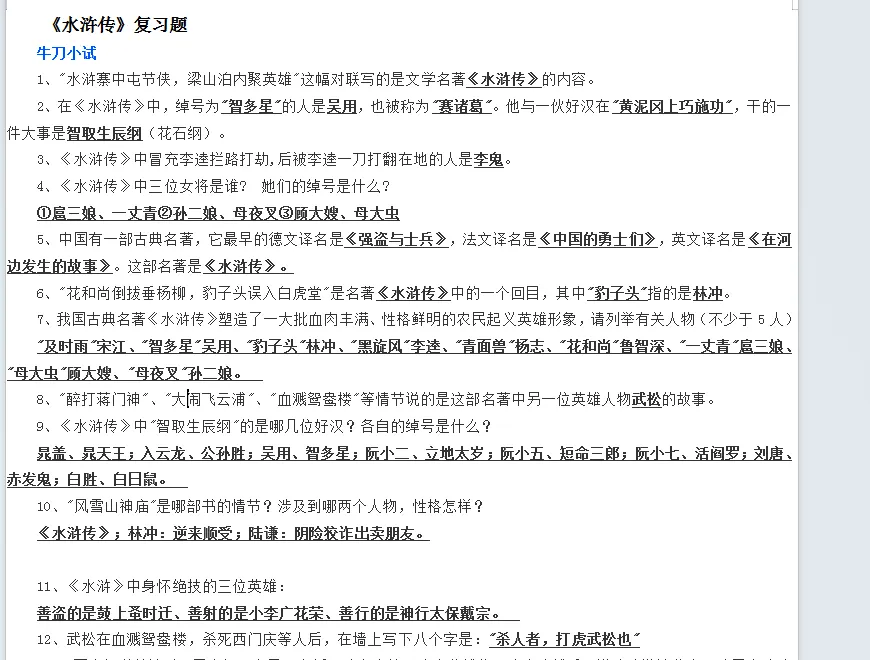 中考名著《水浒传》(九)10页-第1张图片-四季读书网