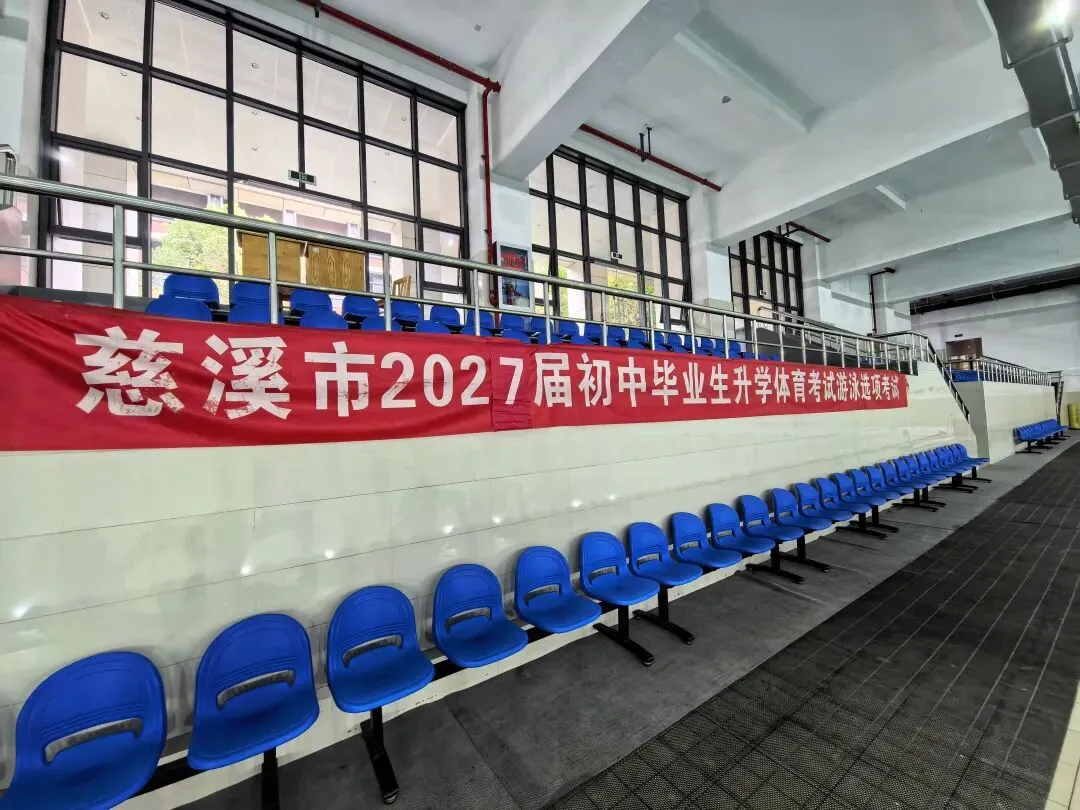 明日开考,2027届慈溪游泳中考注意事项,请家长收藏.-第1张图片-四季读书网
