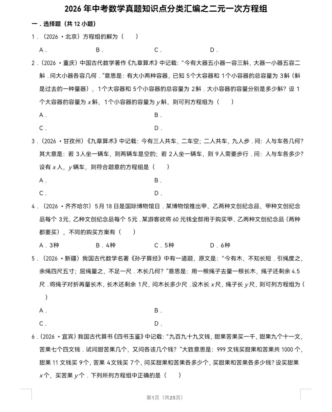 2026年中考数学真题知识点分类汇编之二元一次方程组-第2张图片-四季读书网 2026年中考数学真题知识点分类汇编之二元一次方程组-第2张图片-四季读书网