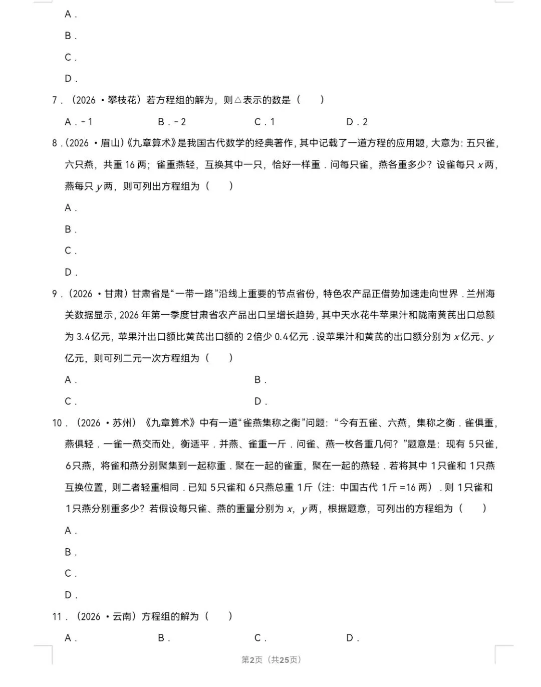 2026年中考数学真题知识点分类汇编之二元一次方程组-第3张图片-四季读书网 2026年中考数学真题知识点分类汇编之二元一次方程组-第3张图片-四季读书网