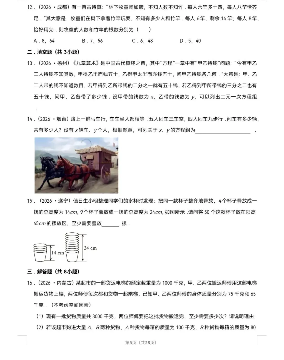 2026年中考数学真题知识点分类汇编之二元一次方程组-第4张图片-四季读书网 2026年中考数学真题知识点分类汇编之二元一次方程组-第4张图片-四季读书网