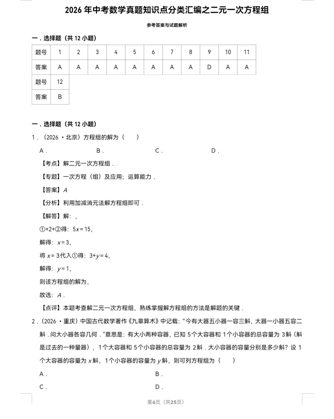2026年中考数学真题知识点分类汇编之二元一次方程组-第7张图片-四季读书网 2026年中考数学真题知识点分类汇编之二元一次方程组-第7张图片-四季读书网