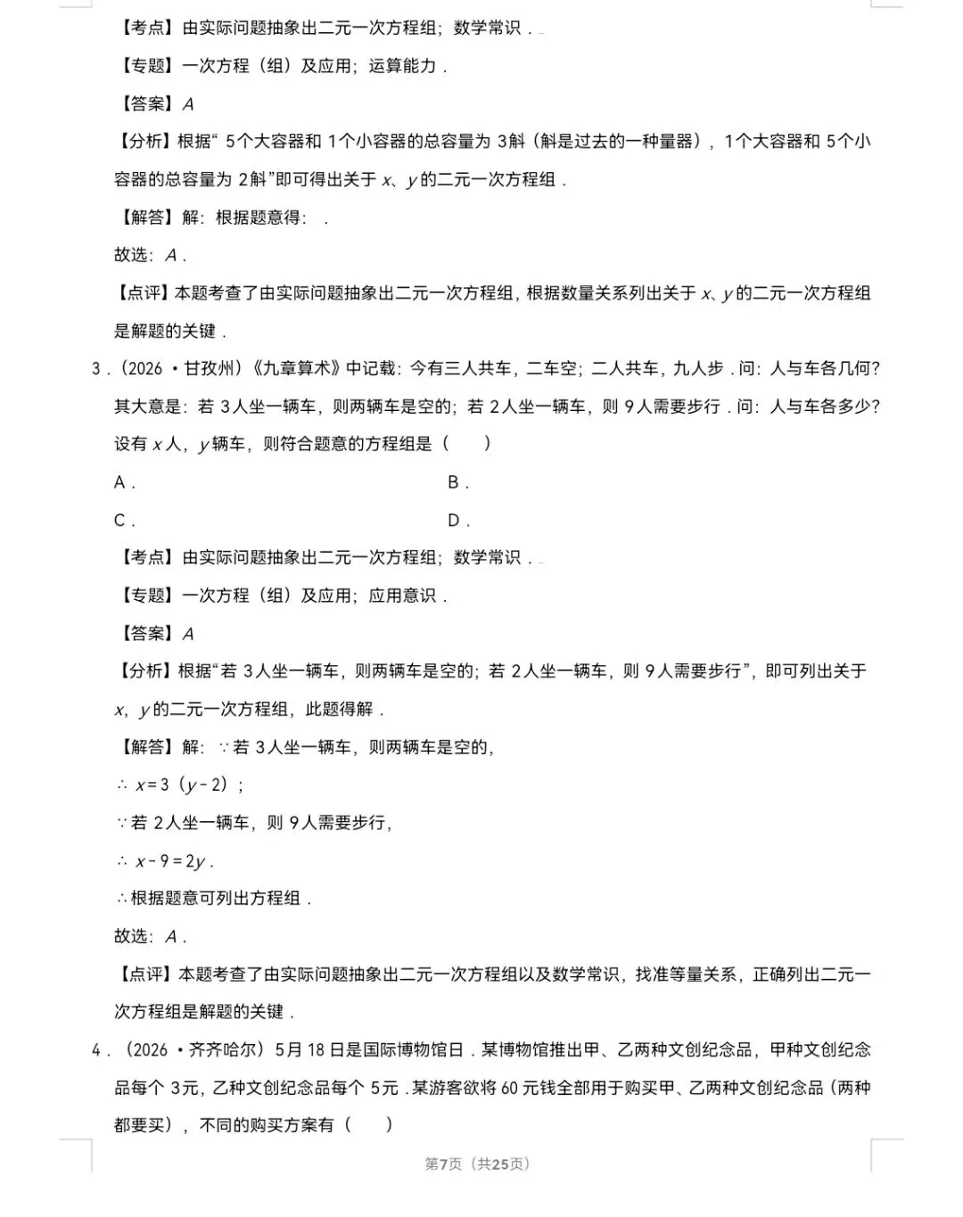 2026年中考数学真题知识点分类汇编之二元一次方程组-第8张图片-四季读书网 2026年中考数学真题知识点分类汇编之二元一次方程组-第8张图片-四季读书网