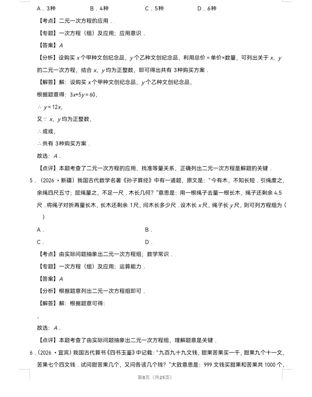 2026年中考数学真题知识点分类汇编之二元一次方程组-第9张图片-四季读书网 2026年中考数学真题知识点分类汇编之二元一次方程组-第9张图片-四季读书网