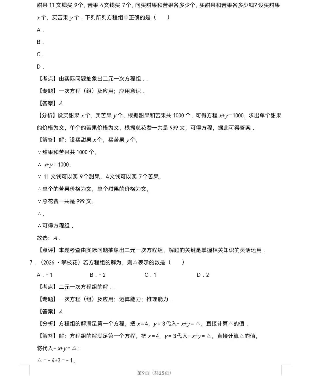 2026年中考数学真题知识点分类汇编之二元一次方程组-第10张图片-四季读书网 2026年中考数学真题知识点分类汇编之二元一次方程组-第10张图片-四季读书网
