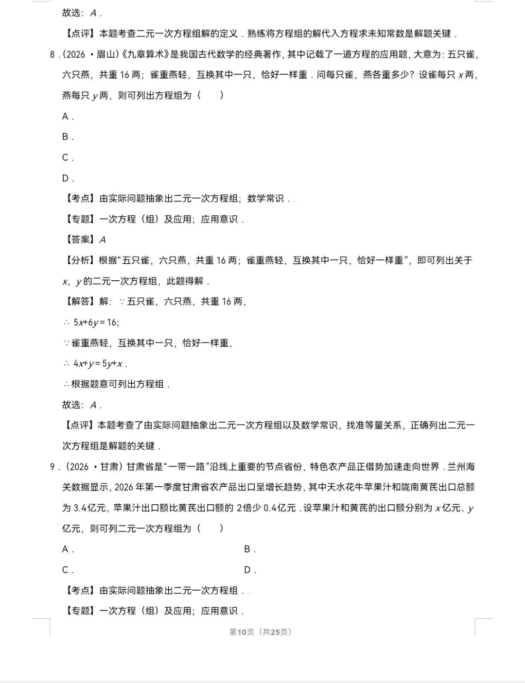 2026年中考数学真题知识点分类汇编之二元一次方程组-第11张图片-四季读书网 2026年中考数学真题知识点分类汇编之二元一次方程组-第11张图片-四季读书网