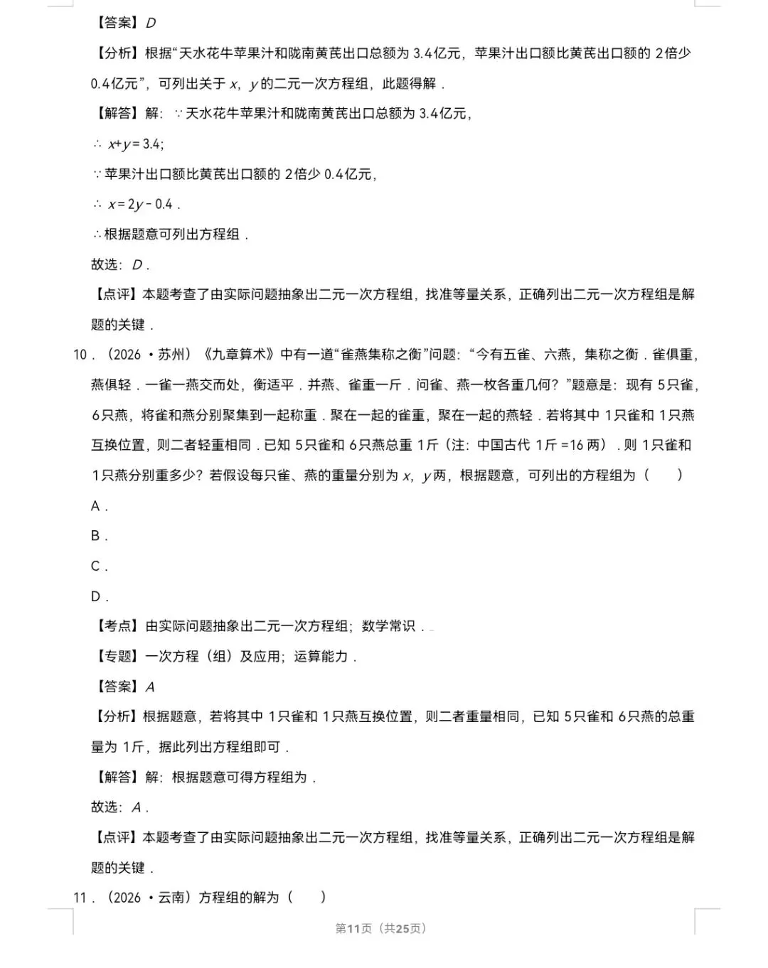 2026年中考数学真题知识点分类汇编之二元一次方程组-第12张图片-四季读书网 2026年中考数学真题知识点分类汇编之二元一次方程组-第12张图片-四季读书网