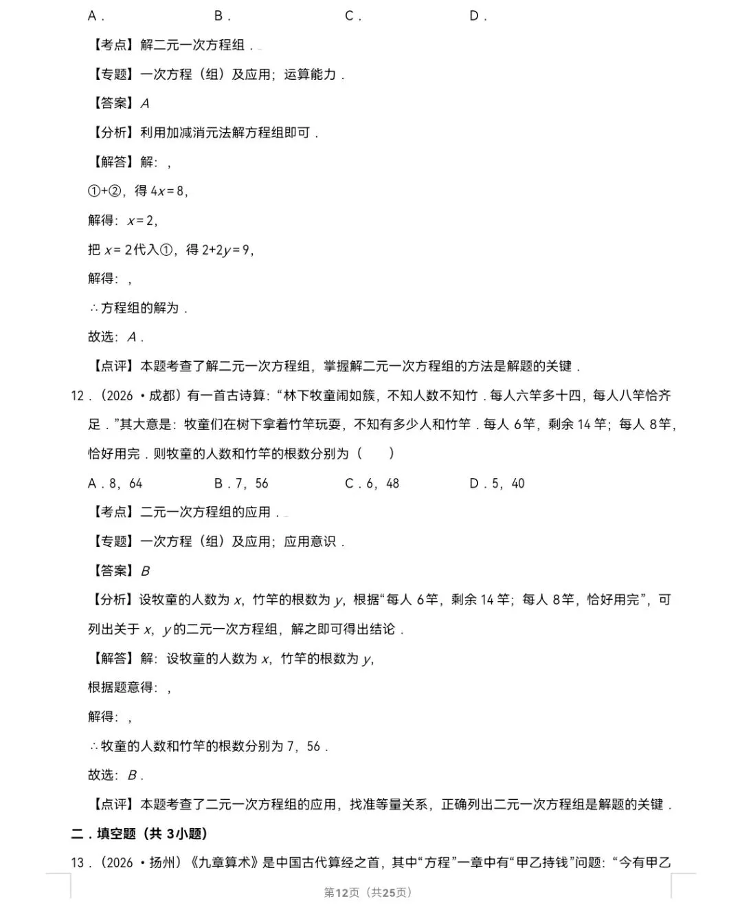 2026年中考数学真题知识点分类汇编之二元一次方程组-第13张图片-四季读书网 2026年中考数学真题知识点分类汇编之二元一次方程组-第13张图片-四季读书网
