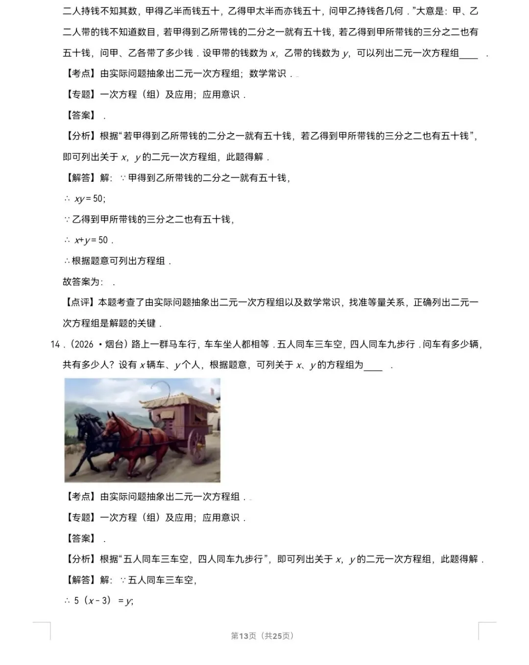 2026年中考数学真题知识点分类汇编之二元一次方程组-第14张图片-四季读书网 2026年中考数学真题知识点分类汇编之二元一次方程组-第14张图片-四季读书网