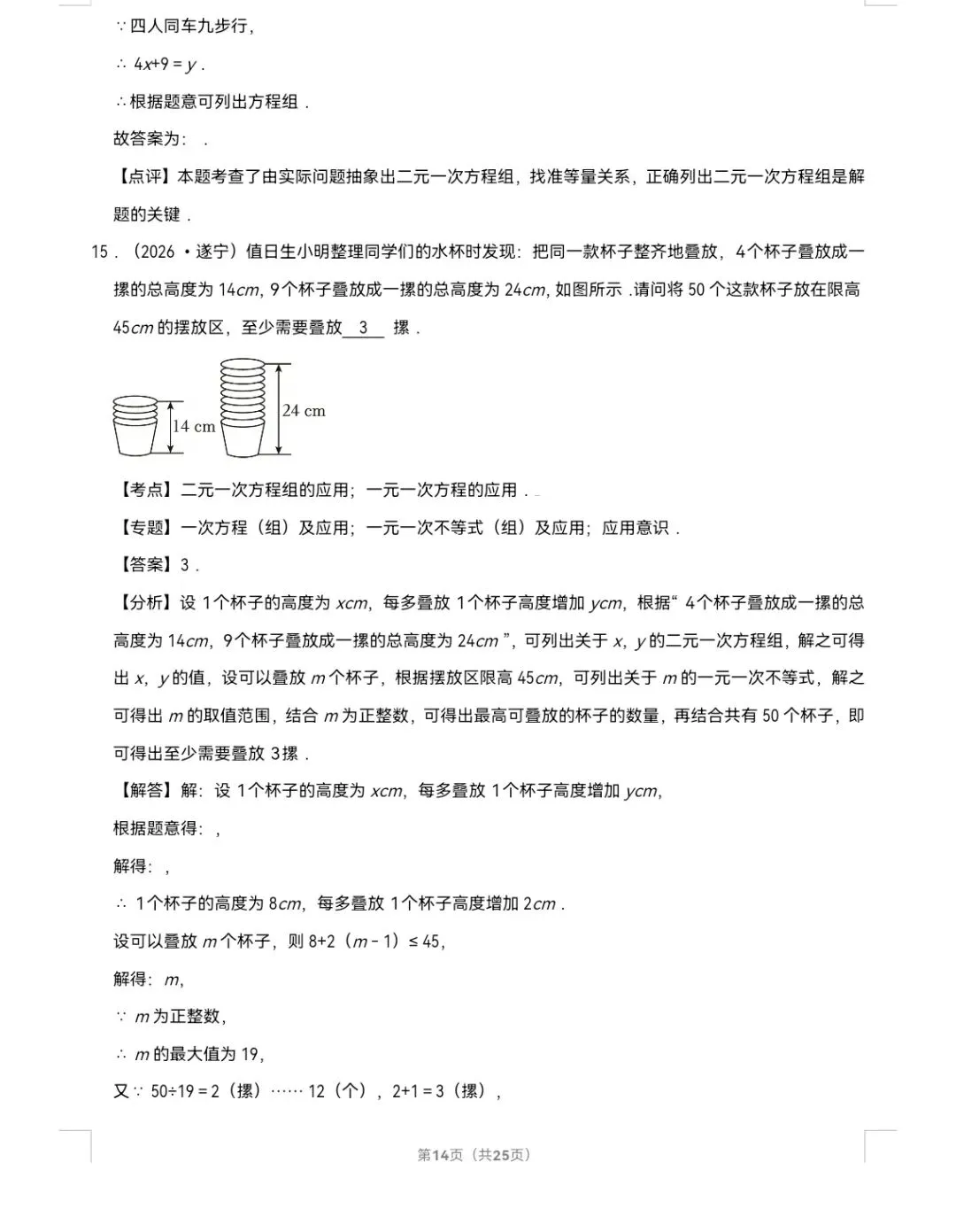 2026年中考数学真题知识点分类汇编之二元一次方程组-第15张图片-四季读书网 2026年中考数学真题知识点分类汇编之二元一次方程组-第15张图片-四季读书网