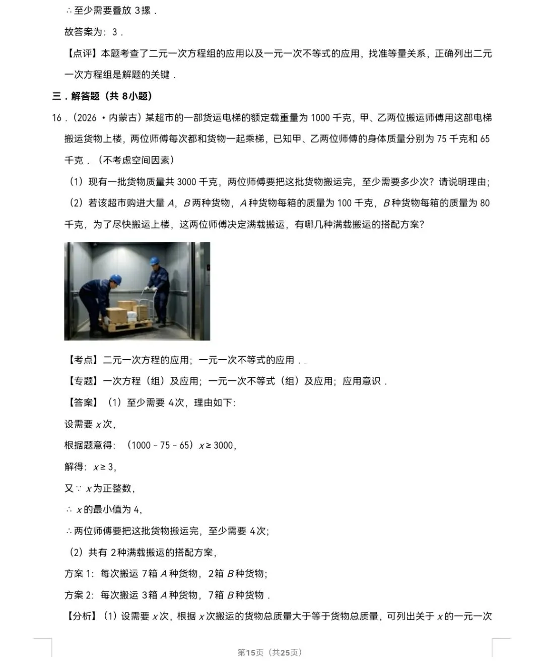 2026年中考数学真题知识点分类汇编之二元一次方程组-第16张图片-四季读书网 2026年中考数学真题知识点分类汇编之二元一次方程组-第16张图片-四季读书网
