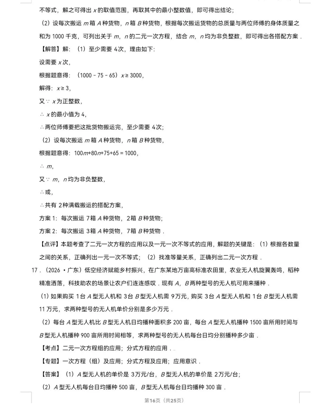 2026年中考数学真题知识点分类汇编之二元一次方程组-第17张图片-四季读书网 2026年中考数学真题知识点分类汇编之二元一次方程组-第17张图片-四季读书网