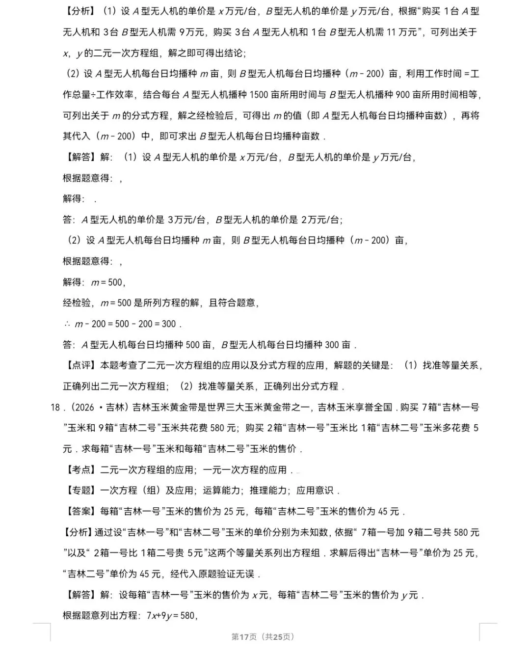 2026年中考数学真题知识点分类汇编之二元一次方程组-第18张图片-四季读书网 2026年中考数学真题知识点分类汇编之二元一次方程组-第18张图片-四季读书网