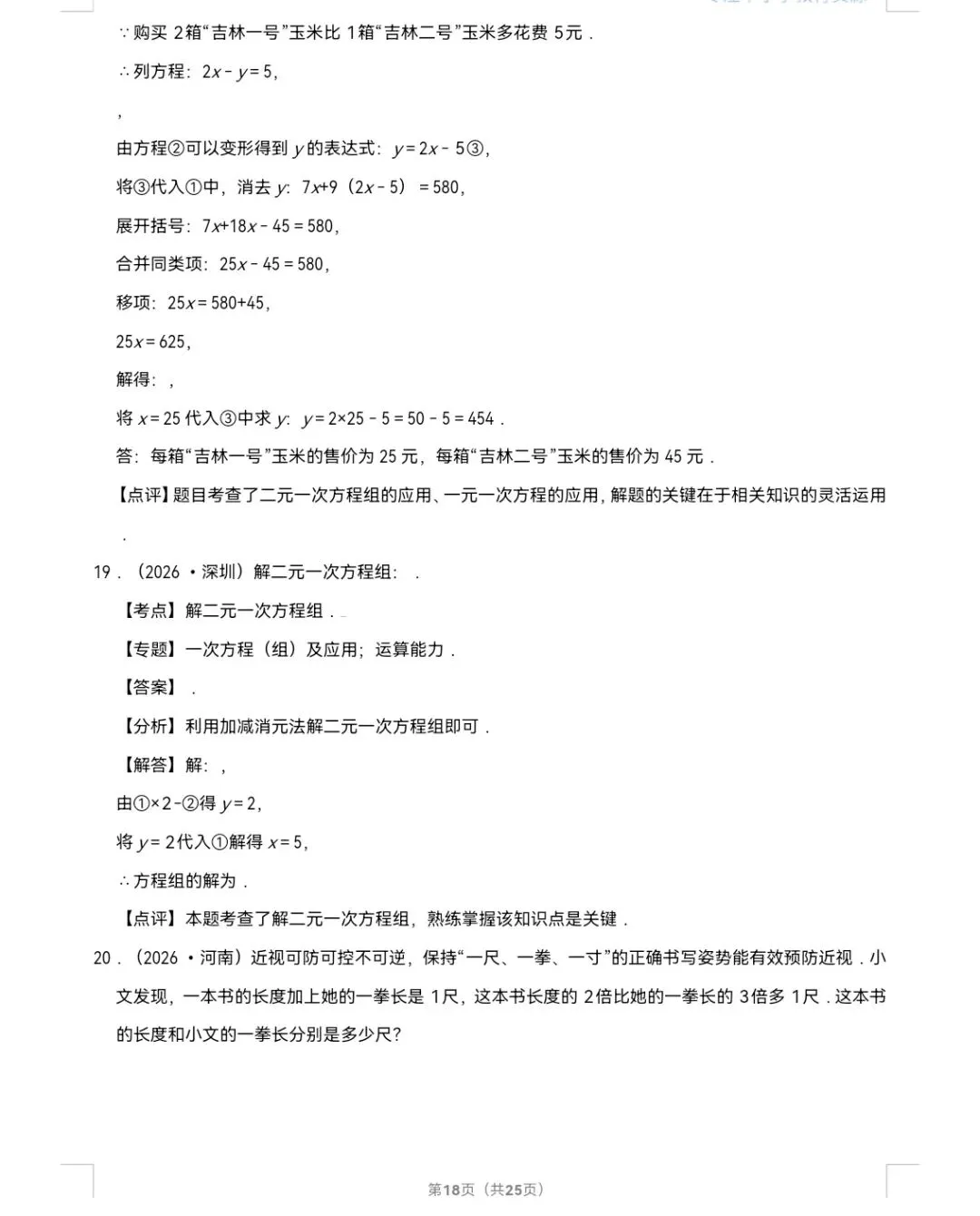 2026年中考数学真题知识点分类汇编之二元一次方程组-第19张图片-四季读书网 2026年中考数学真题知识点分类汇编之二元一次方程组-第19张图片-四季读书网