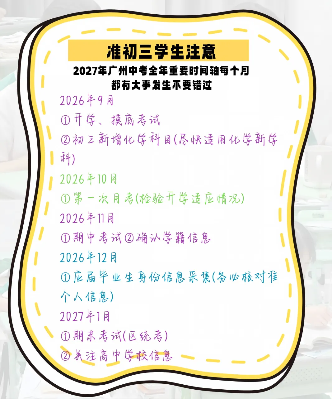 2027 广州中考!全年时间轴曝光,错过一个节点都吃亏-第2张图片-四季读书网