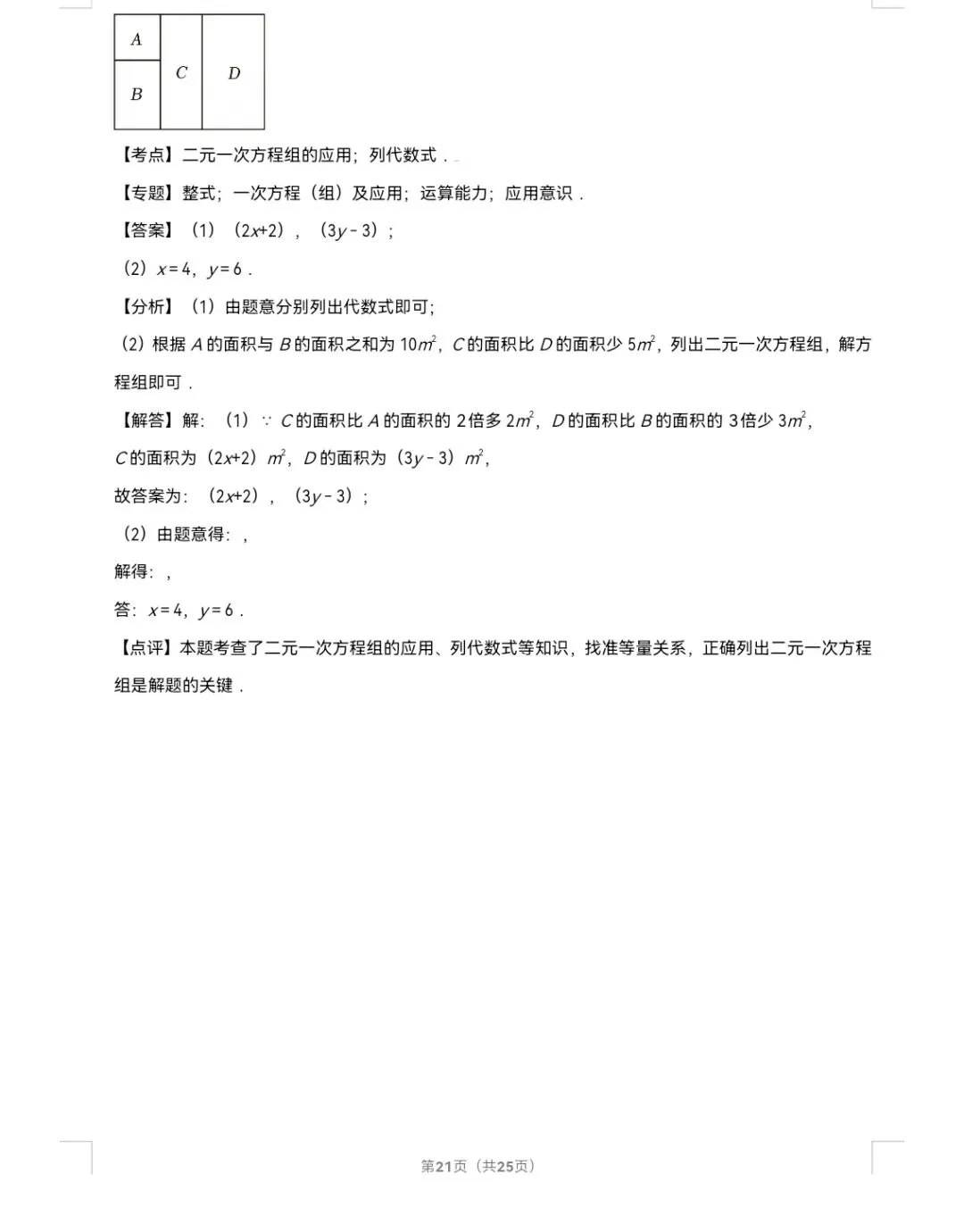 2026年中考数学真题知识点分类汇编之二元一次方程组-第22张图片-四季读书网 2026年中考数学真题知识点分类汇编之二元一次方程组-第22张图片-四季读书网